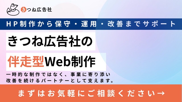 きつね広告社の伴走型Web制作。HP制作から保守・運用・改善までサポート。まずはお気軽にご相談ください