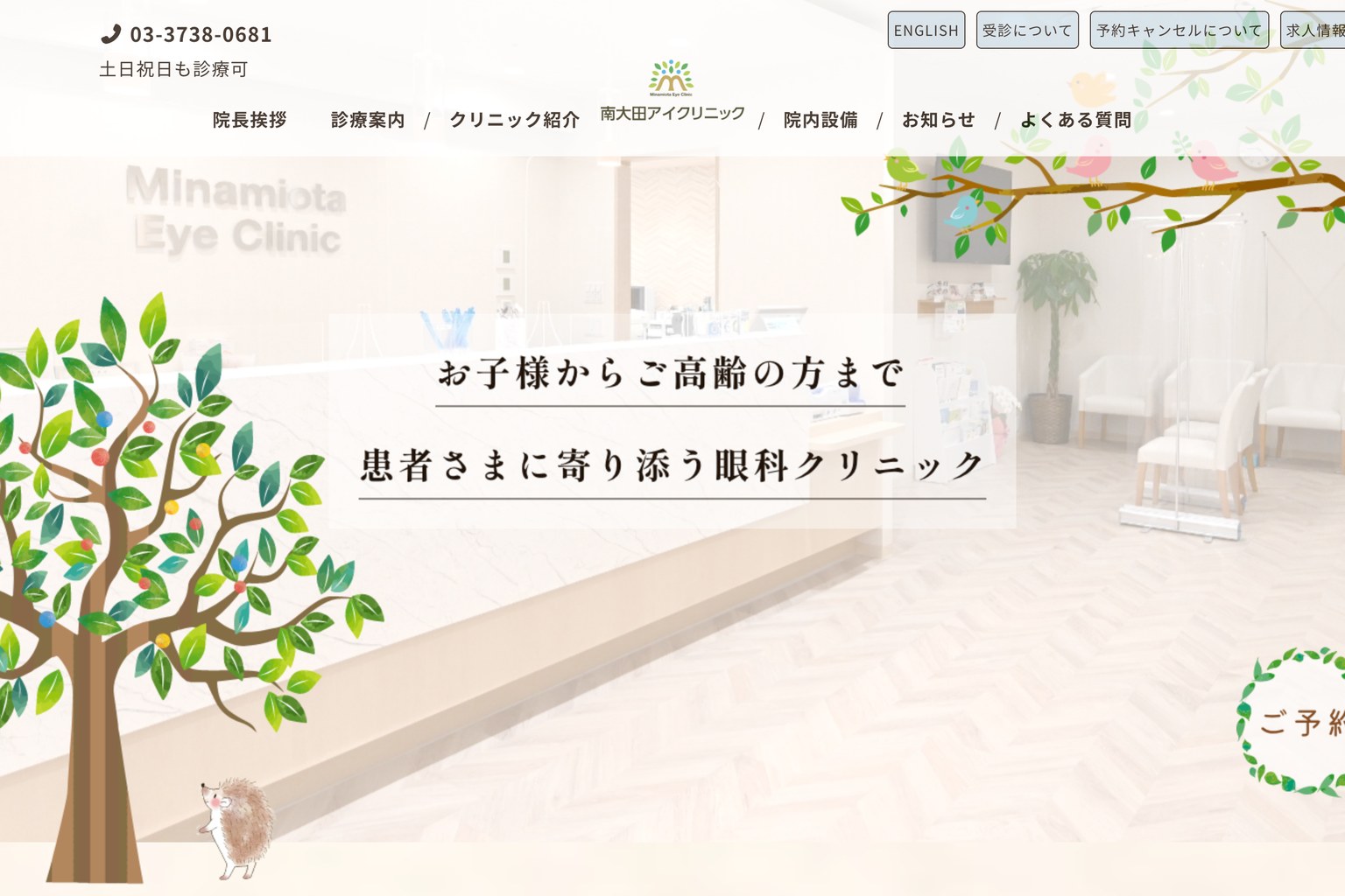 南大田アイクリニック様のウェブサイト