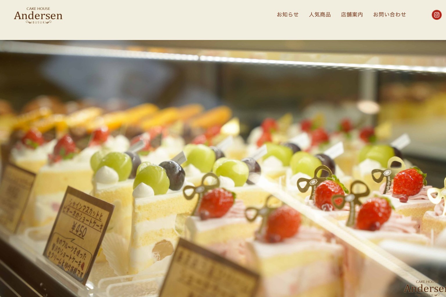 ケーキハウスアンデルセン様のウェブサイト