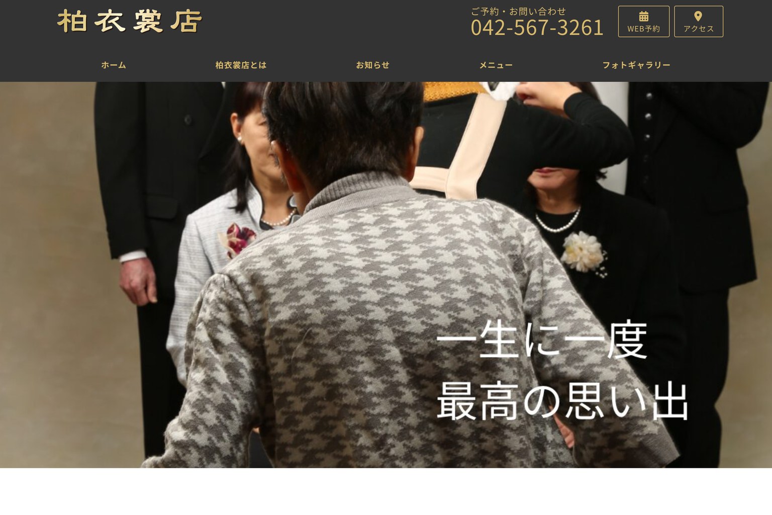 柏衣裳店様のウェブサイト