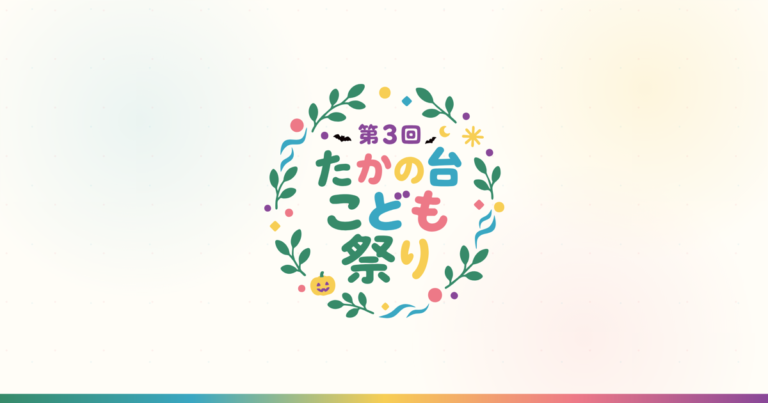 チラシに書けなかったことを、サイトに書いた｜第3回 たかの台こども祭り 公式サイト制作事例